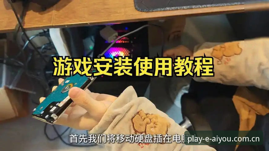 如何安全获取爱游戏安装包？一位老用户的实用经验分享