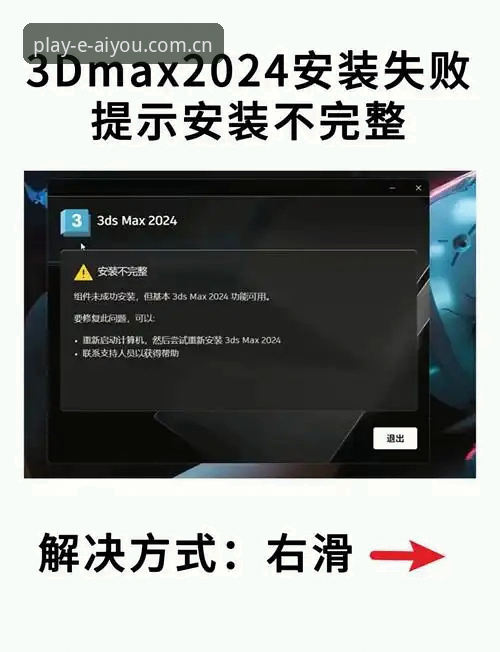 爱游戏安装包安装失败完整解决指南：从根源排查到成功安装